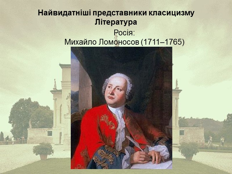 Найвидатніші представники класицизму Література  Росія: Михайло Ломоносов (1711–1765)